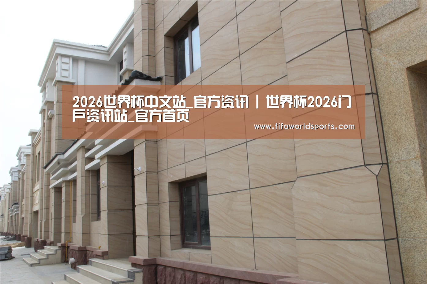 山东湖滨泰和公馆(图1)