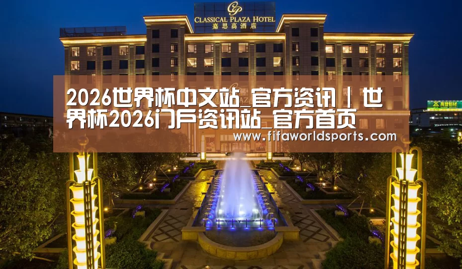 广东嘉思高酒店(图1)