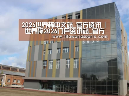 俄罗斯克麦罗沃洲办公楼
