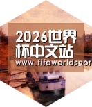 FIFA 2026中德合璧 实力可鉴