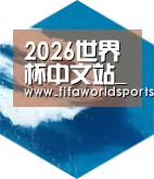 FIFA 2026六项技术 品质先行
