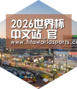 FIFA 2026深耕渠道 占领市场