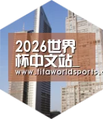 FIFA 2026全球战略 立体推广