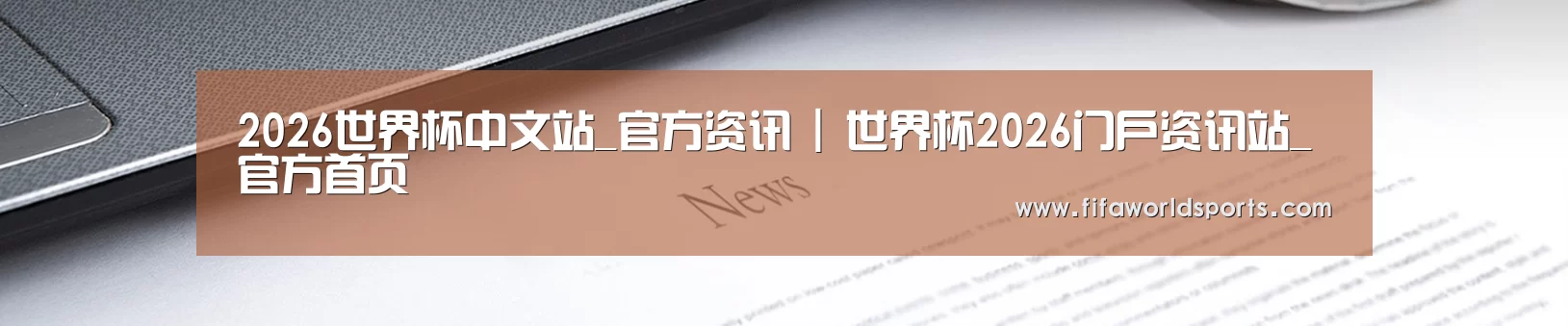 2026世界杯中文站_官方资讯 | 世界杯2026门户资讯站_官方首页