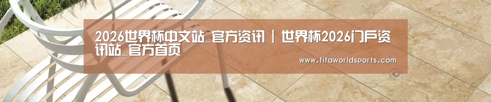 2026世界杯中文站_官方资讯 | 世界杯2026门户资讯站_官方首页