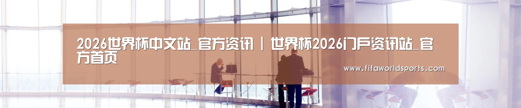 2026世界杯中文站_官方资讯 | 世界杯2026门户资讯站_官方首页