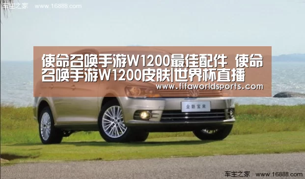 使命召唤手游W1200最佳配件 使命召唤手游W1200皮肤|世界杯直播(图3) 世界杯直播