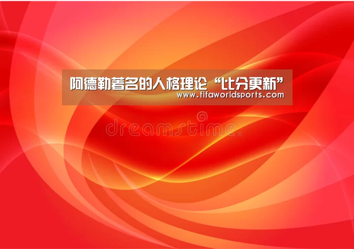 阿德勒著名的人格理论“比分更新”(图3) FIFA 2026