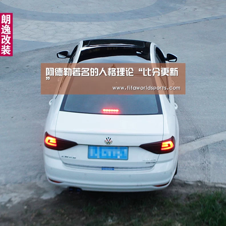 阿德勒著名的人格理论“比分更新”(图2) 比分更新
