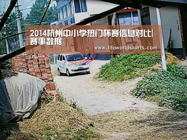 2014杭州中小学热门杯赛信息对比|赛事数据(图1) 比分更新