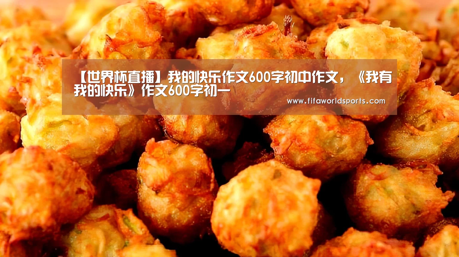 【世界杯直播】我的快乐作文600字初中作文,《我有我的快乐》作文600字初一(图1) 世界杯直播
