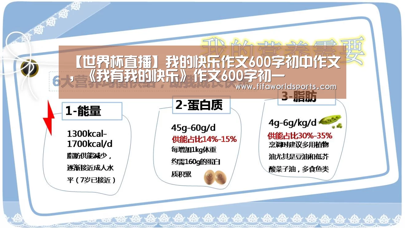 【世界杯直播】我的快乐作文600字初中作文,《我有我的快乐》作文600字初一(图2) 世界杯直播
