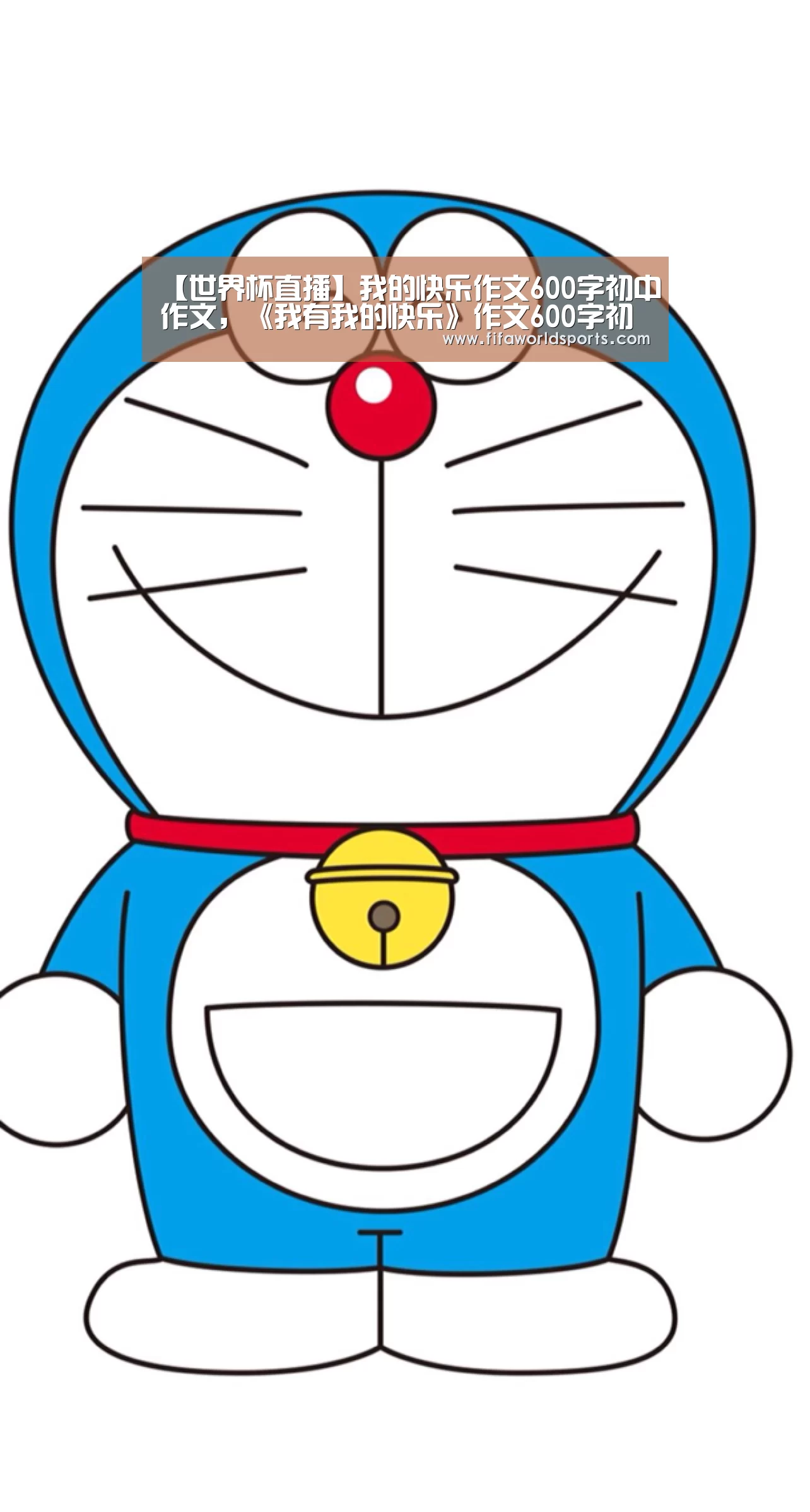 【世界杯直播】我的快乐作文600字初中作文,《我有我的快乐》作文600字初一(图4) 比分更新