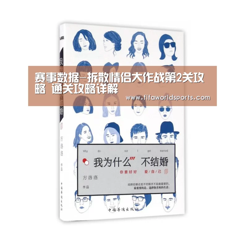 赛事数据-拆散情侣大作战第2关攻略 通关攻略详解(图1) 世界杯直播