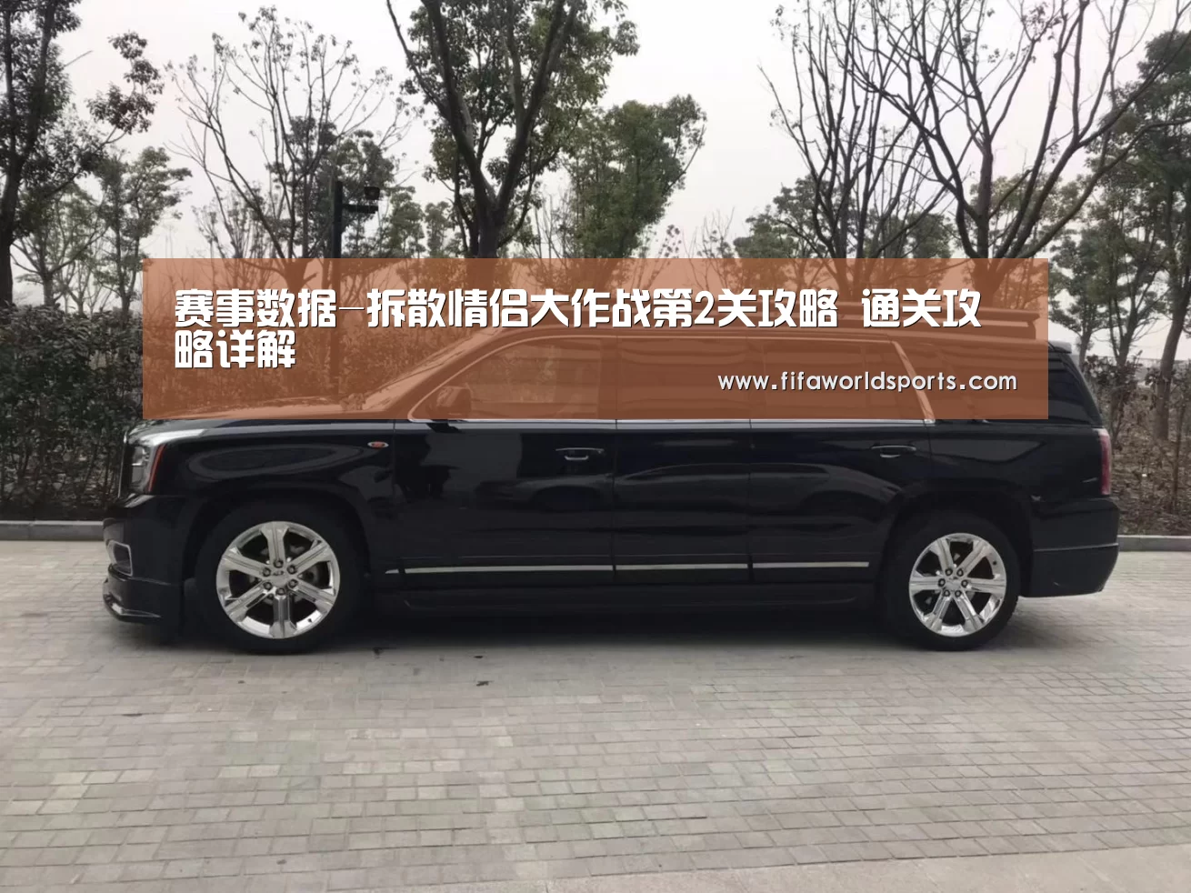 赛事数据-拆散情侣大作战第2关攻略 通关攻略详解(图3) 赛事数据