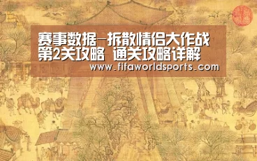 赛事数据-拆散情侣大作战第2关攻略 通关攻略详解(图2) 世界杯直播
