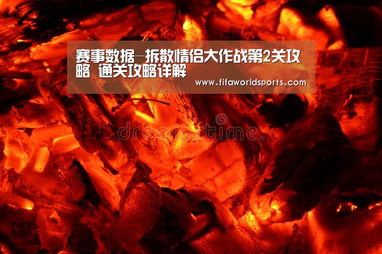 赛事数据-拆散情侣大作战第2关攻略 通关攻略详解(图4) 赛事数据
