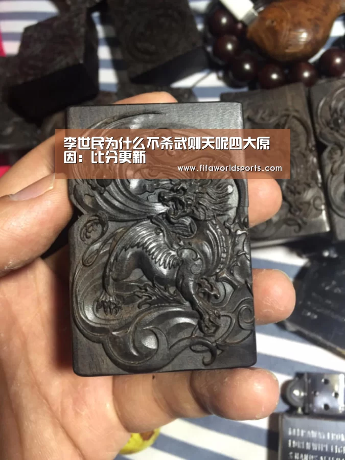 李世民为什么不杀武则天呢四大原因:比分更新(图2) 比分更新