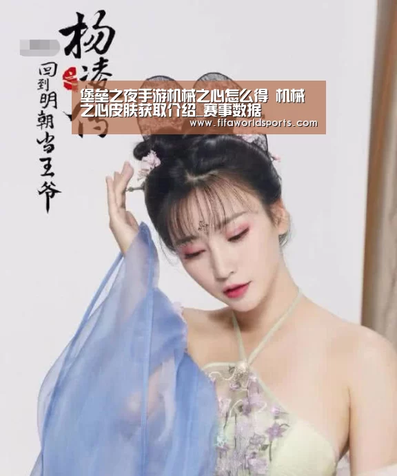堡垒之夜手游机械之心怎么得 机械之心皮肤获取介绍_赛事数据(图1) 世界杯直播