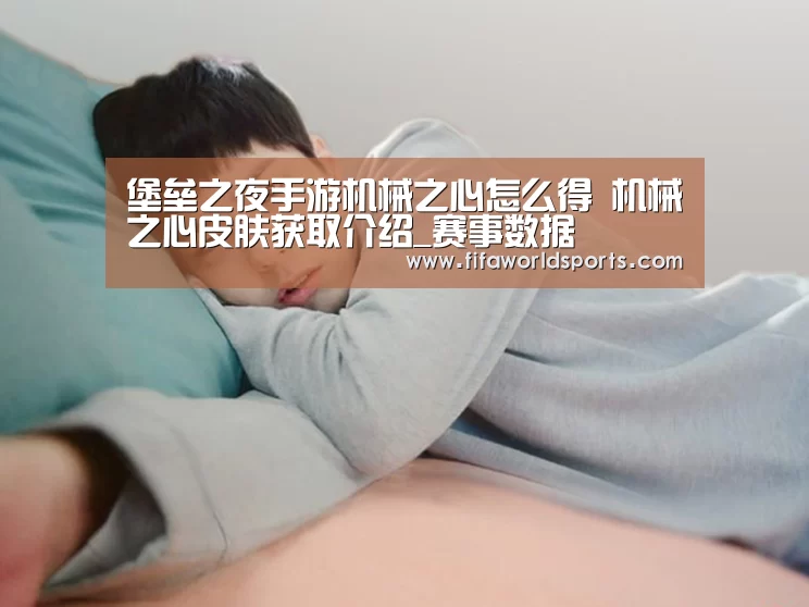 堡垒之夜手游机械之心怎么得 机械之心皮肤获取介绍_赛事数据(图2) 赛事数据