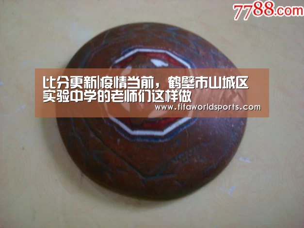 比分更新|疫情当前,鹤壁市山城区实验中学的老师们这样做(图4) 赛事数据