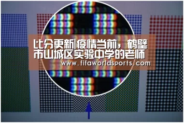 比分更新|疫情当前,鹤壁市山城区实验中学的老师们这样做(图1) FIFA 2026