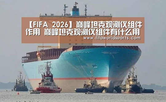 【FIFA 2026】巅峰坦克观测仪组件作用 巅峰坦克观测仪组件有什么用(图1) FIFA 2026