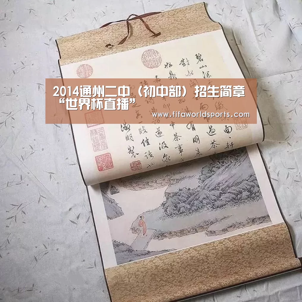 2014通州二中(初中部)招生简章“世界杯直播”(图2) FIFA 2026