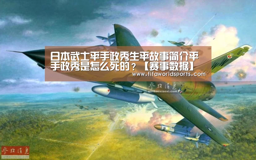 日本武士平手政秀生平故事简介平手政秀是怎么死的?【赛事数据】(图1) FIFA 2026
