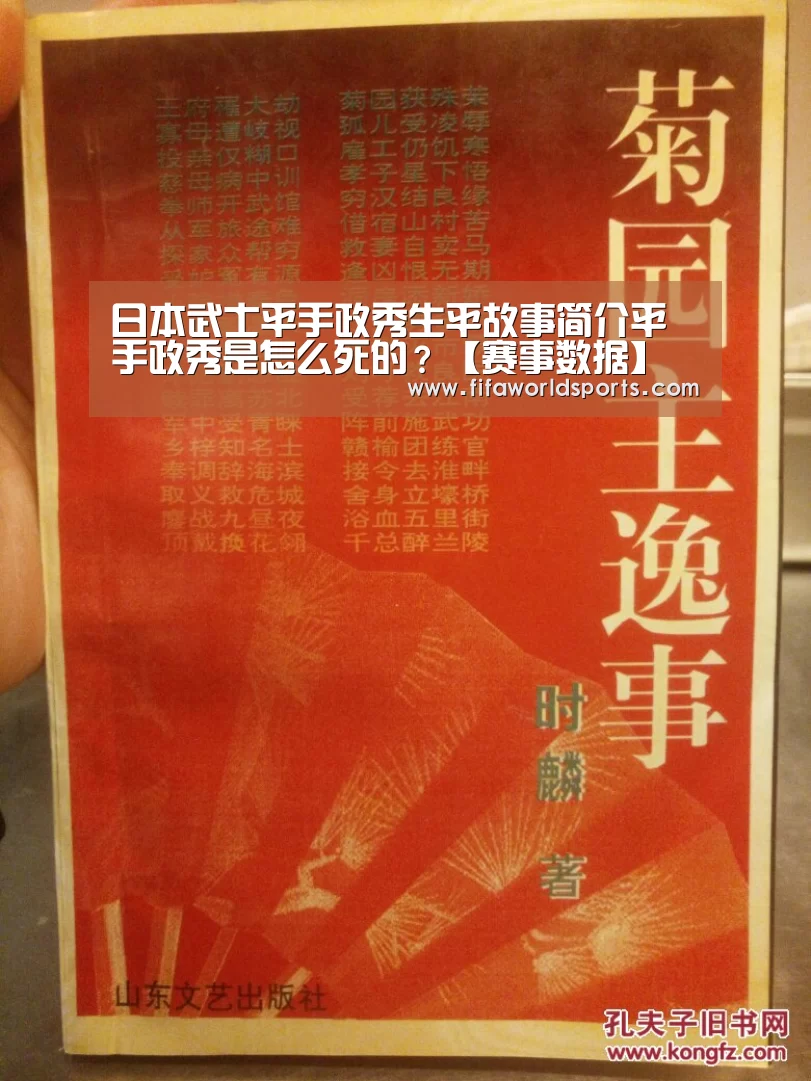 日本武士平手政秀生平故事简介平手政秀是怎么死的?【赛事数据】(图3) 世界杯直播
