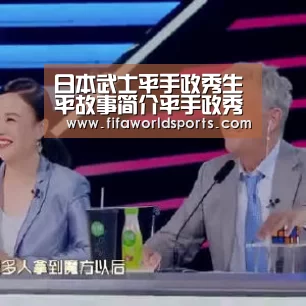 日本武士平手政秀生平故事简介平手政秀是怎么死的?【赛事数据】(图4) 世界杯直播