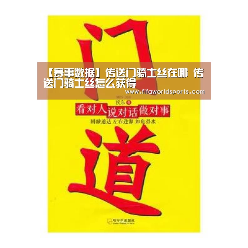 【赛事数据】传送门骑士丝在哪 传送门骑士丝怎么获得(图1) 赛事数据