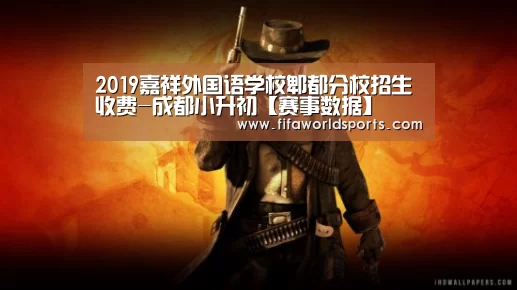 2019嘉祥外国语学校郫都分校招生收费-成都小升初【赛事数据】(图2) 赛事数据