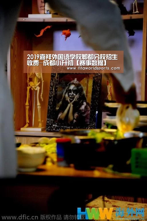2019嘉祥外国语学校郫都分校招生收费-成都小升初【赛事数据】(图3) FIFA 2026