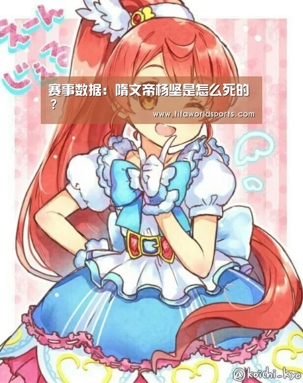 赛事数据:隋文帝杨坚是怎么死的?(图1) 比分更新