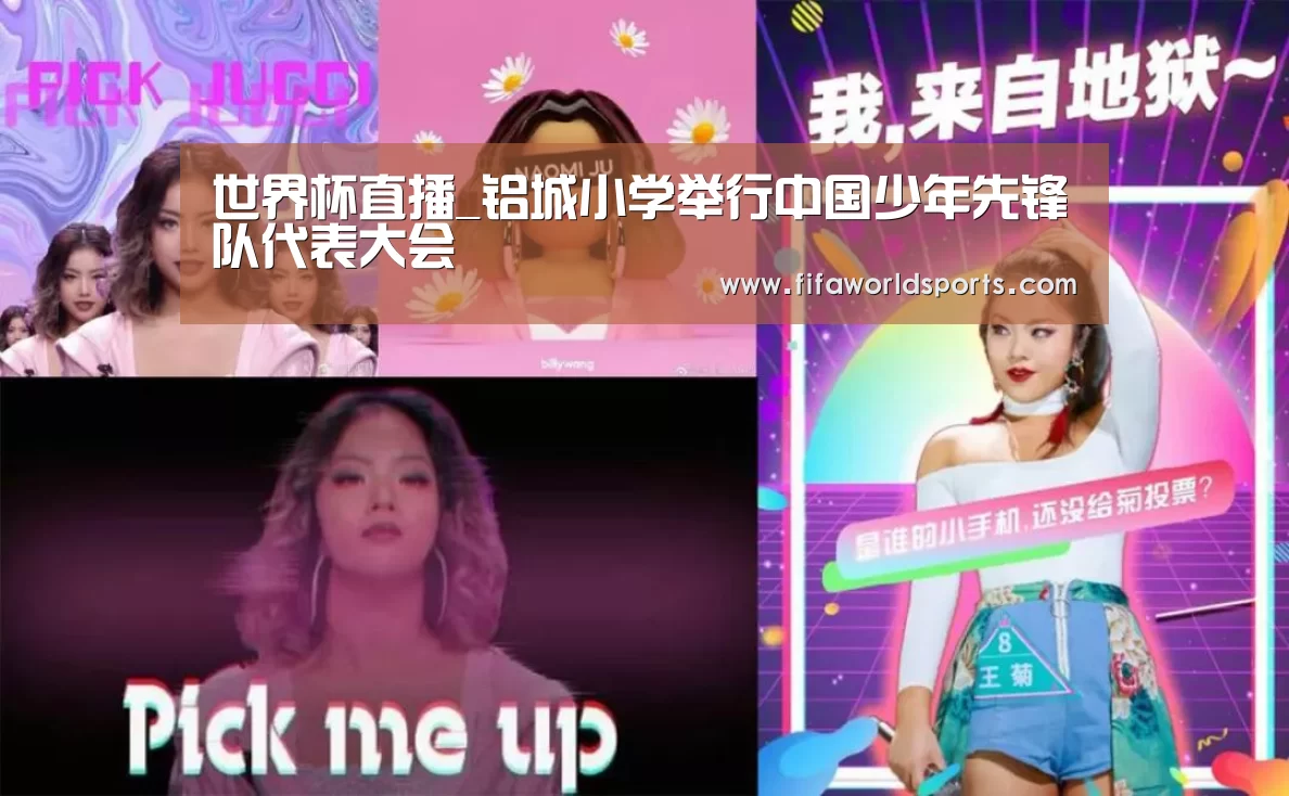 世界杯直播_铝城小学举行中国少年先锋队代表大会(图3) 世界杯直播